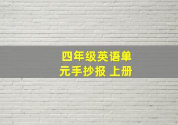 四年级英语单元手抄报 上册